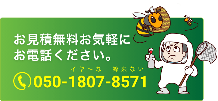 お見積無料お気軽にお電話ください。050-1807-8571 365日年中無休  受付時間：24時間